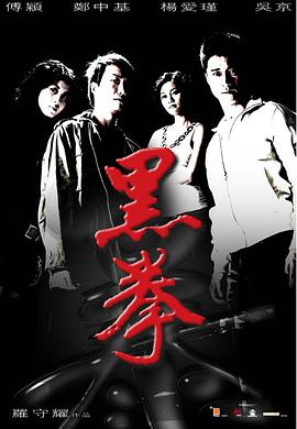 黑拳 演员表,黑拳 演员表