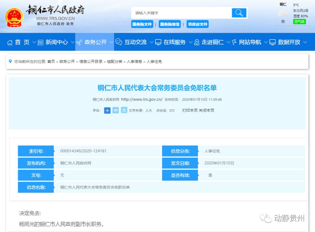 铜仁市最新人事任免信息概览